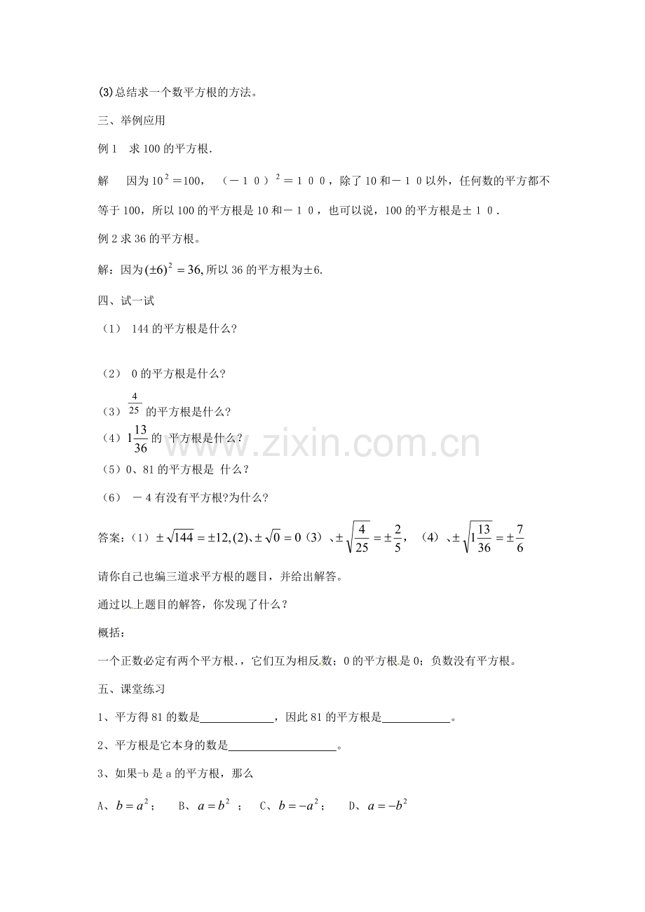 福建省惠安东周中学八年级数学上册 11.1.1 平方根教案 （新版）华东师大版.doc_第2页