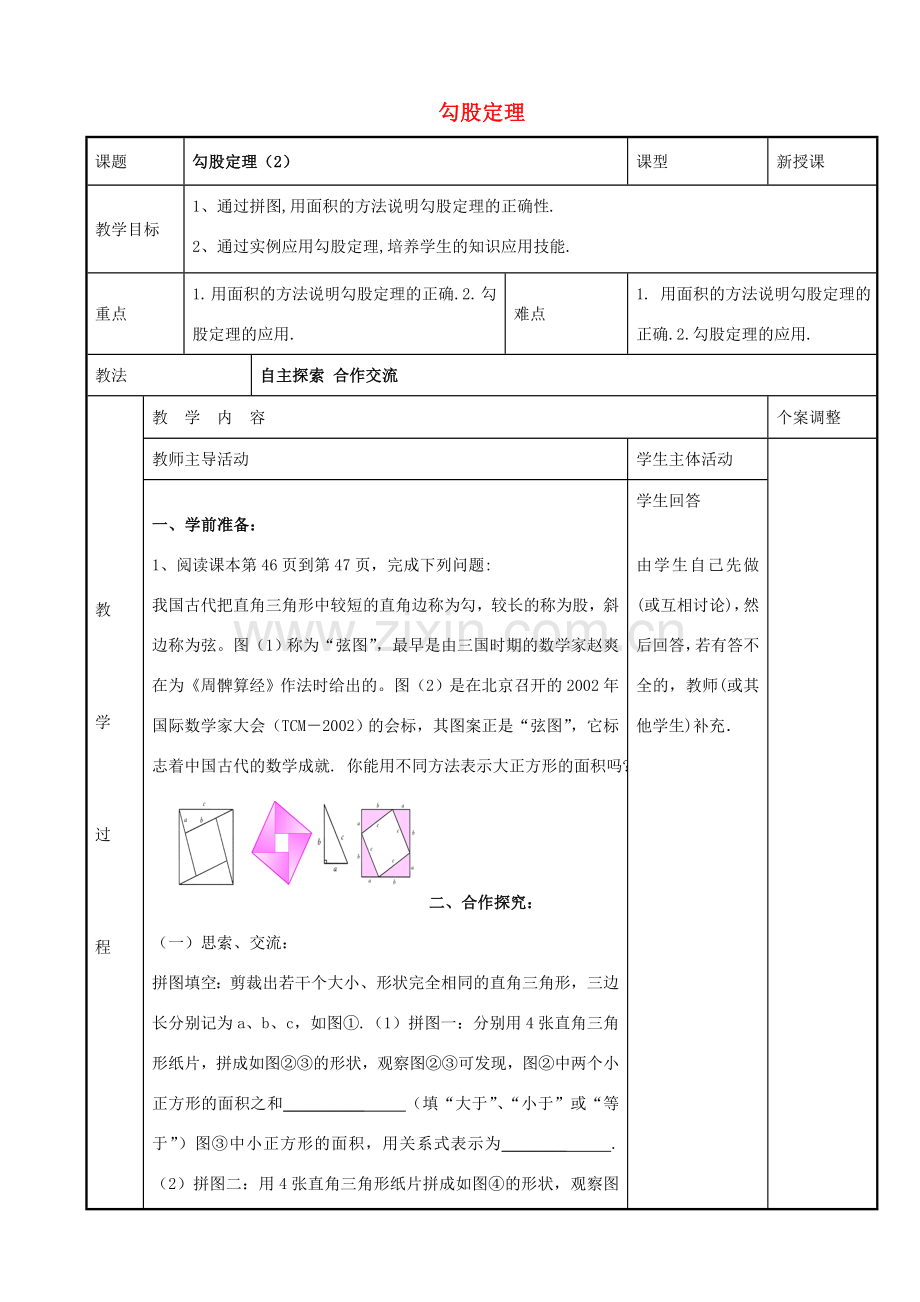 八年级数学上册 第三章 勾股定理 3.1 勾股定理教案2 （新版）苏科版-（新版）苏科版初中八年级上册数学教案.doc_第1页