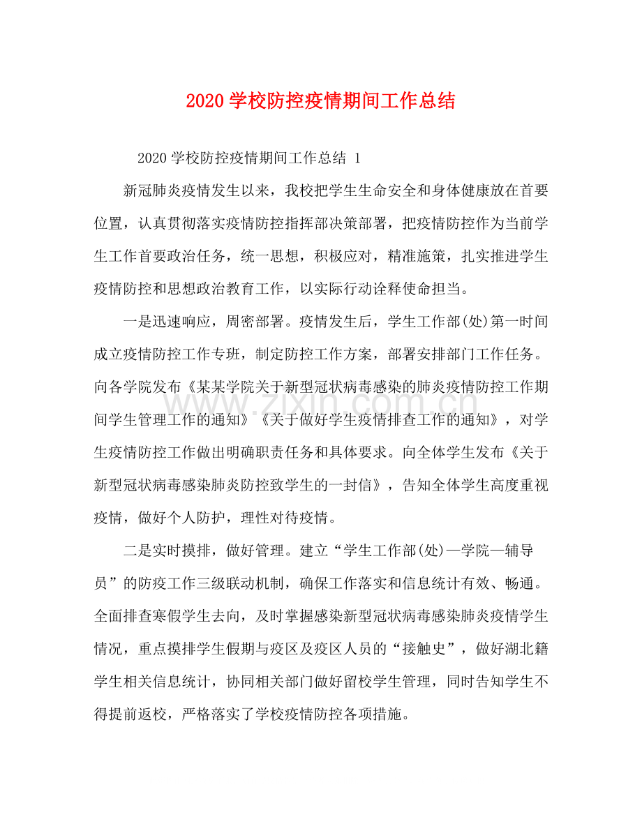 学校防控疫情期间工作总结.docx_第1页