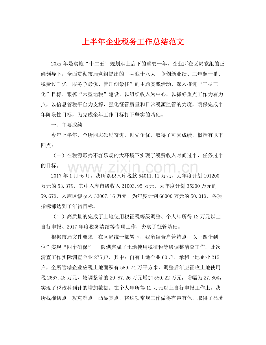 上半年企业税务工作总结范文 .docx_第1页