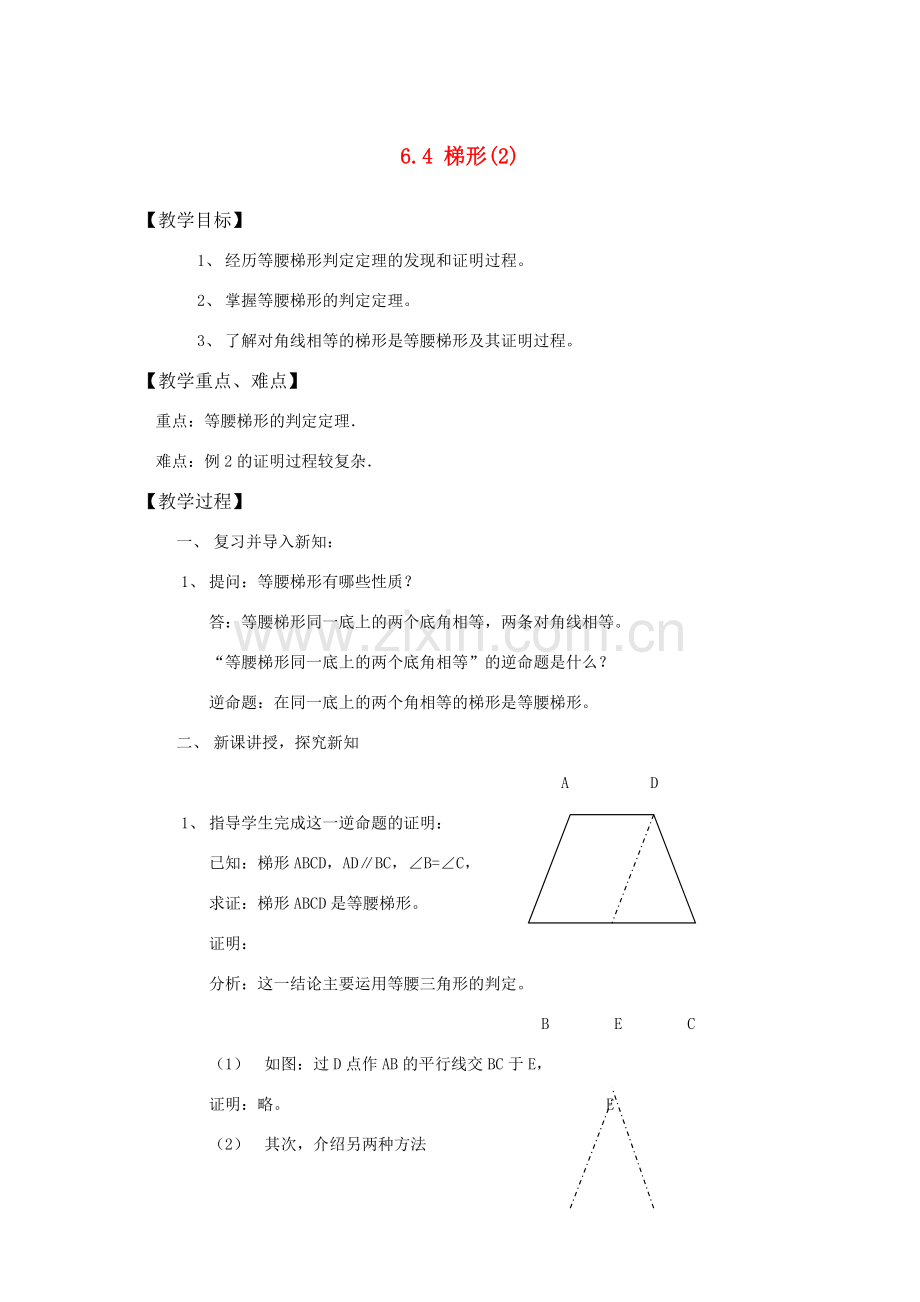 八年级数学下：6.4梯形(2)教案浙教版.doc_第1页