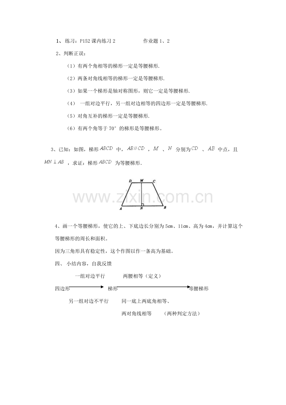 八年级数学下：6.4梯形(2)教案浙教版.doc_第3页