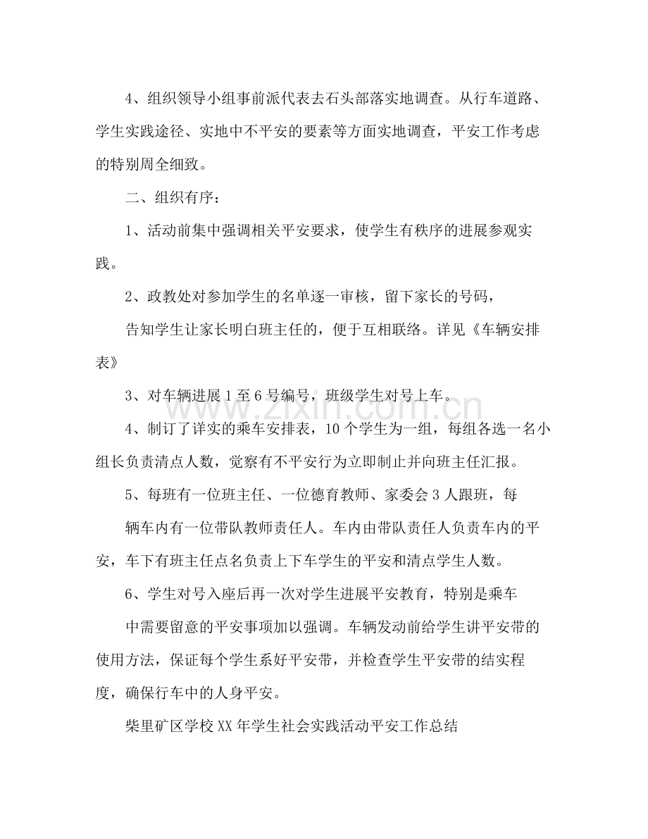 2021年学生社会实践活动安全工作参考总结.docx_第2页