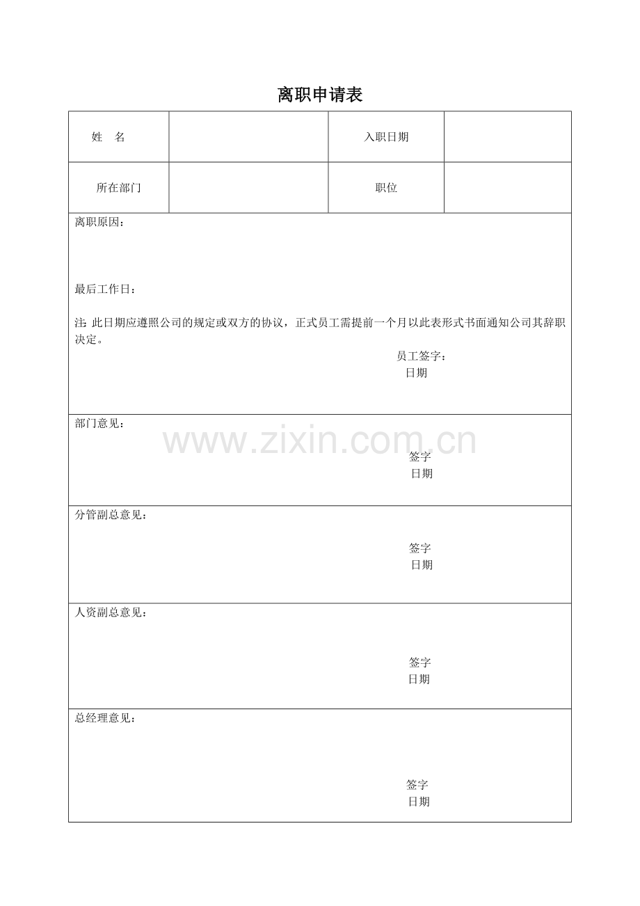 员工离职手续所需表格(全套).doc_第1页