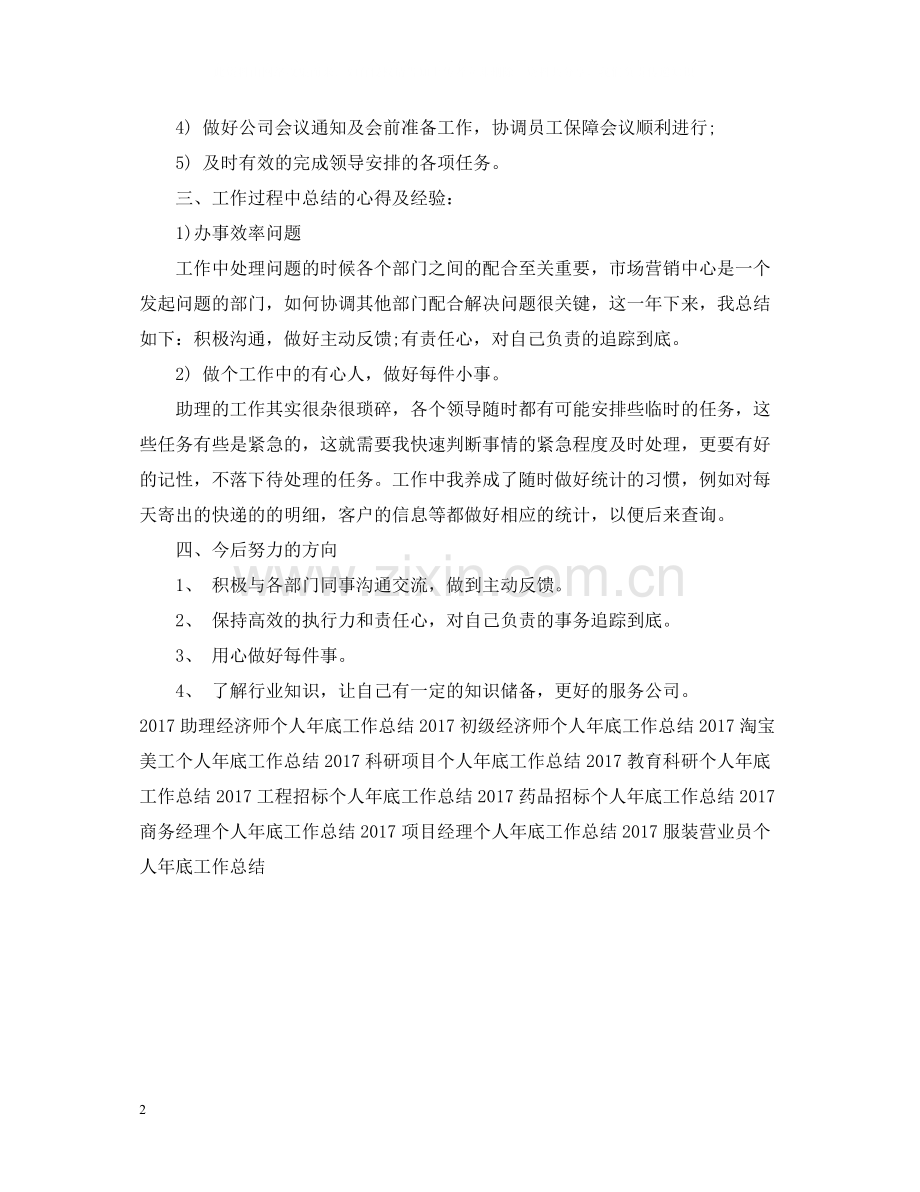 商务助理个人年底工作总结2.docx_第2页