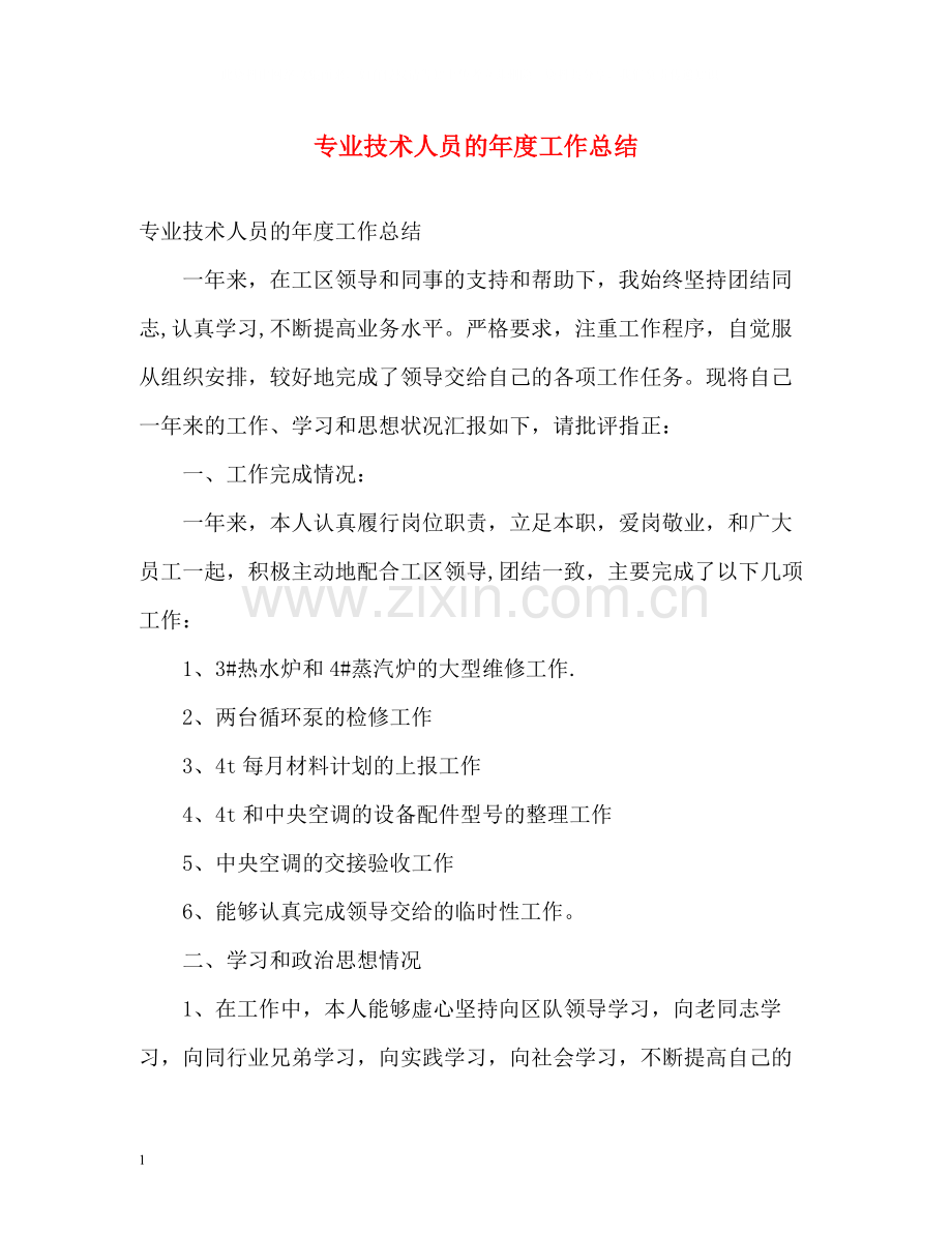 专业技术人员的年度工作总结.docx_第1页