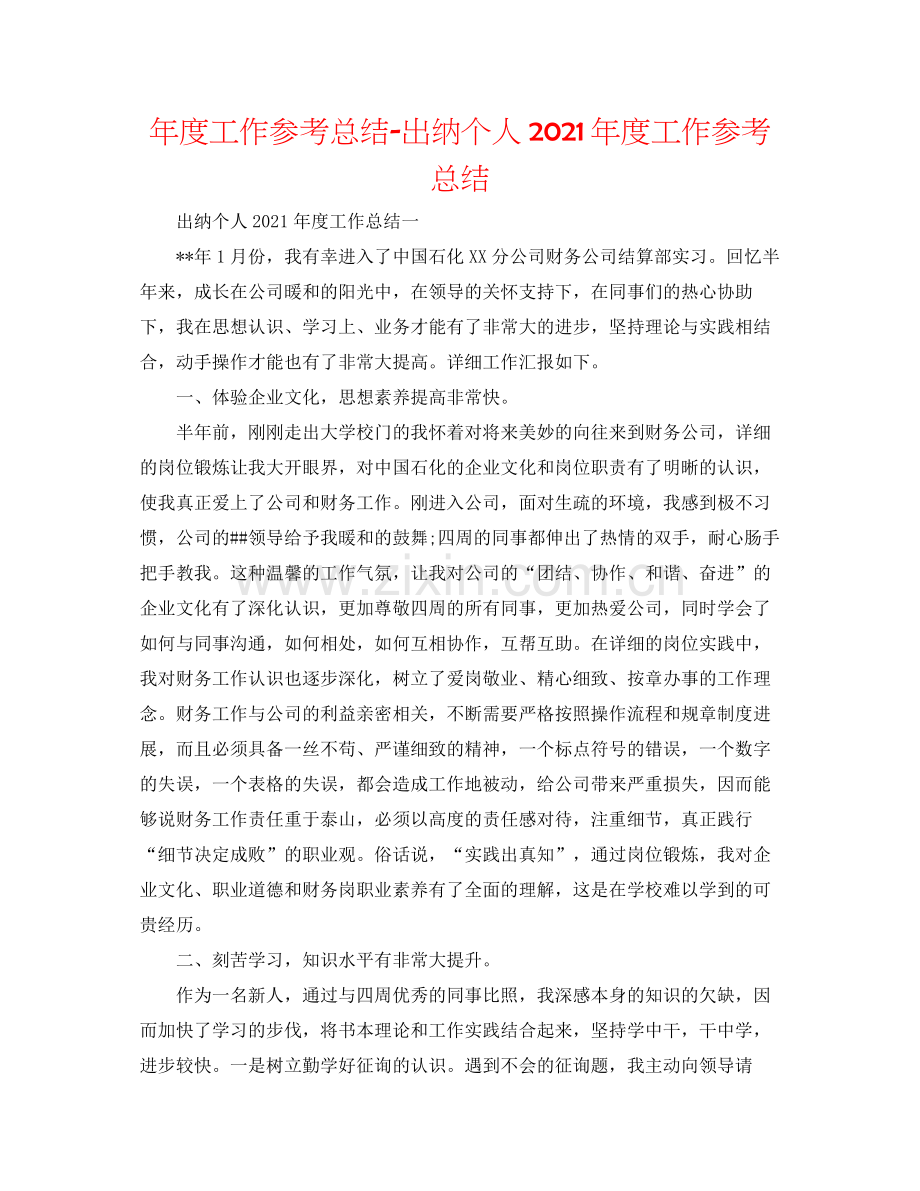 2021年度工作参考总结出纳个人年度工作参考总结.docx_第1页