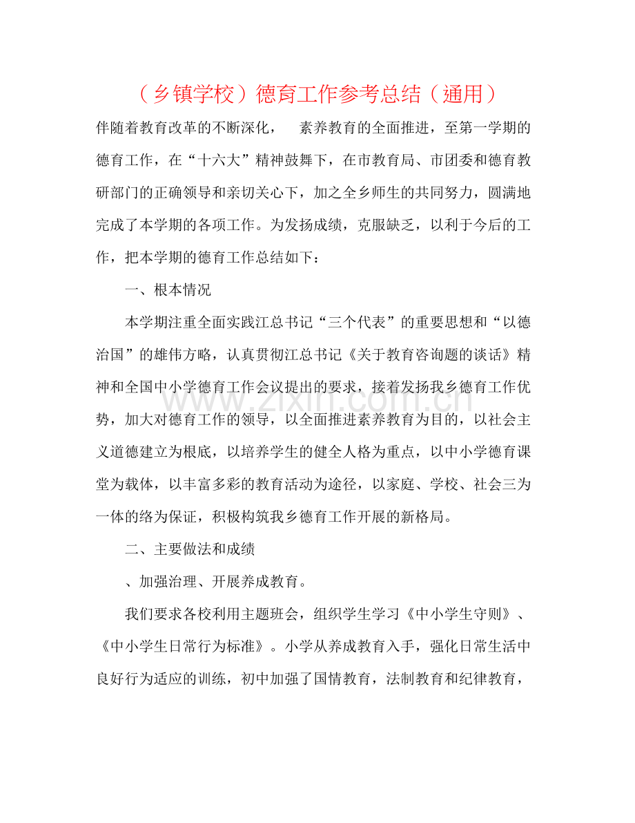 （乡镇学校）德育工作参考总结（通用）.docx_第1页