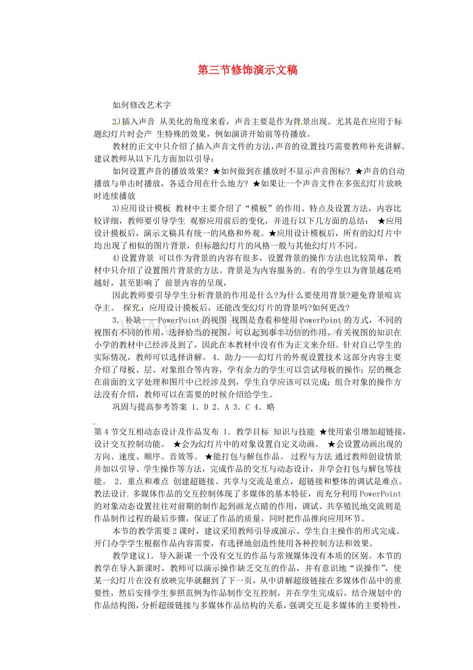 甘肃省兰州四十四中七年级信息技术 《修饰演示文稿》教学设计.doc_第1页