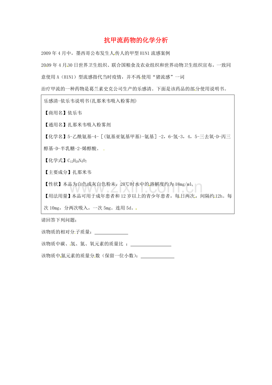 中考化学热点小题 抗甲流药物的化学分析.doc_第1页