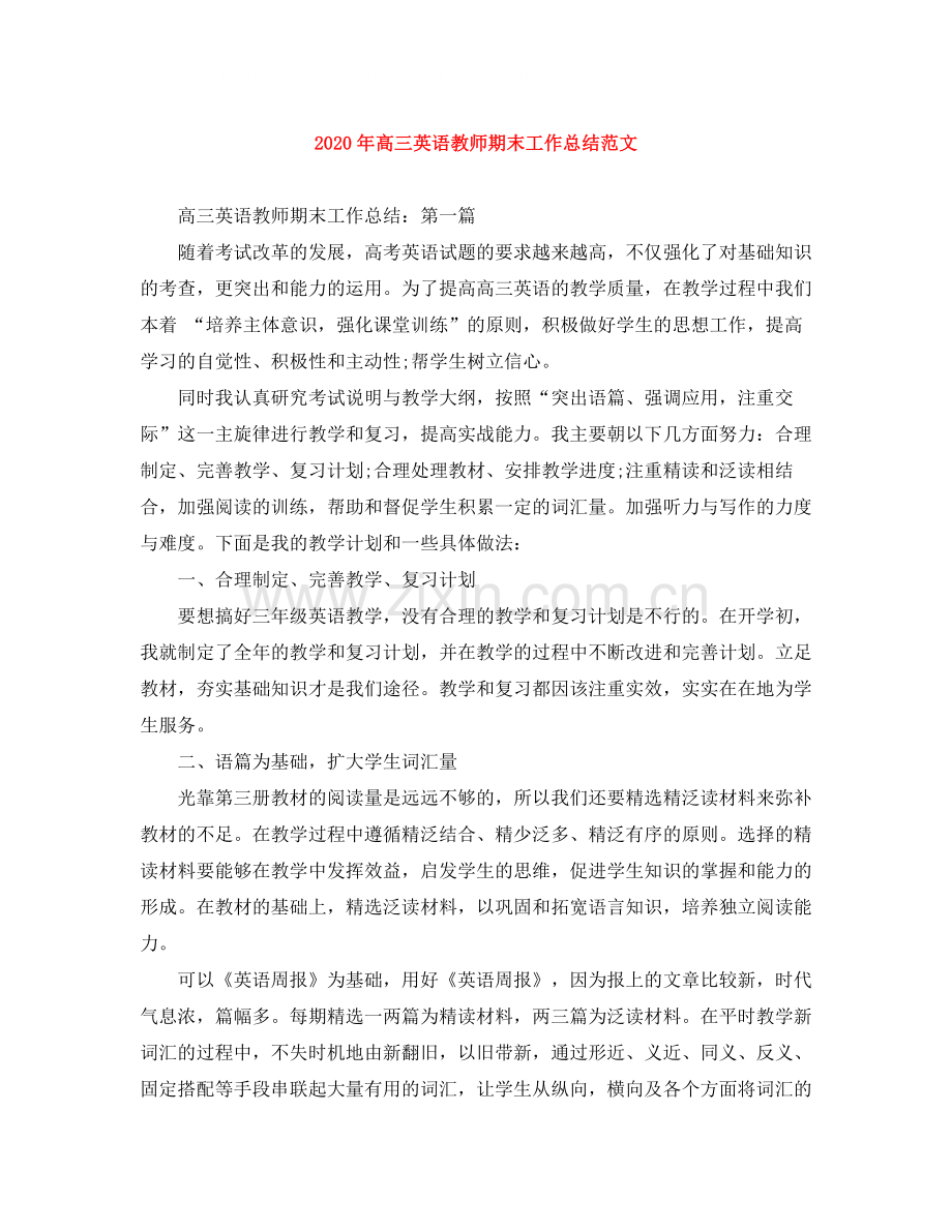 2020年高三英语教师期末工作总结范文.docx_第1页