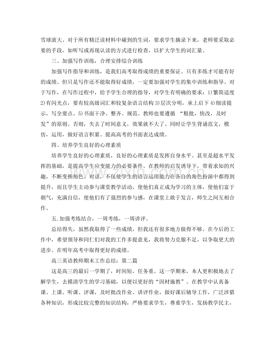 2020年高三英语教师期末工作总结范文.docx_第2页