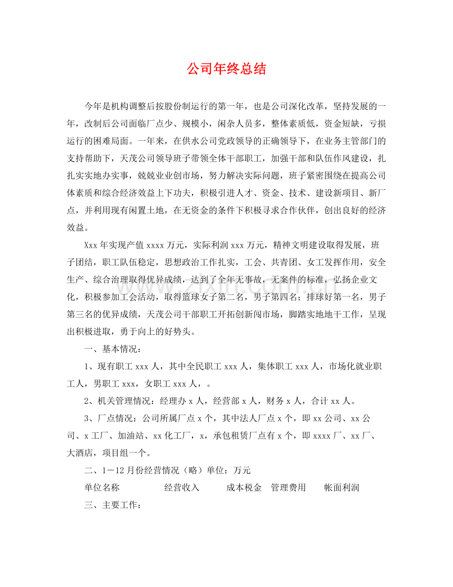 公司年终总结2 .docx_第1页