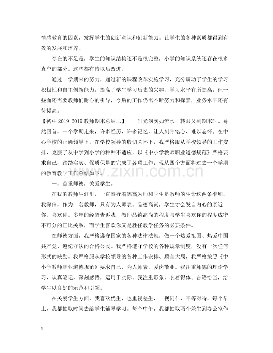 初中教师期末总结2.docx_第3页