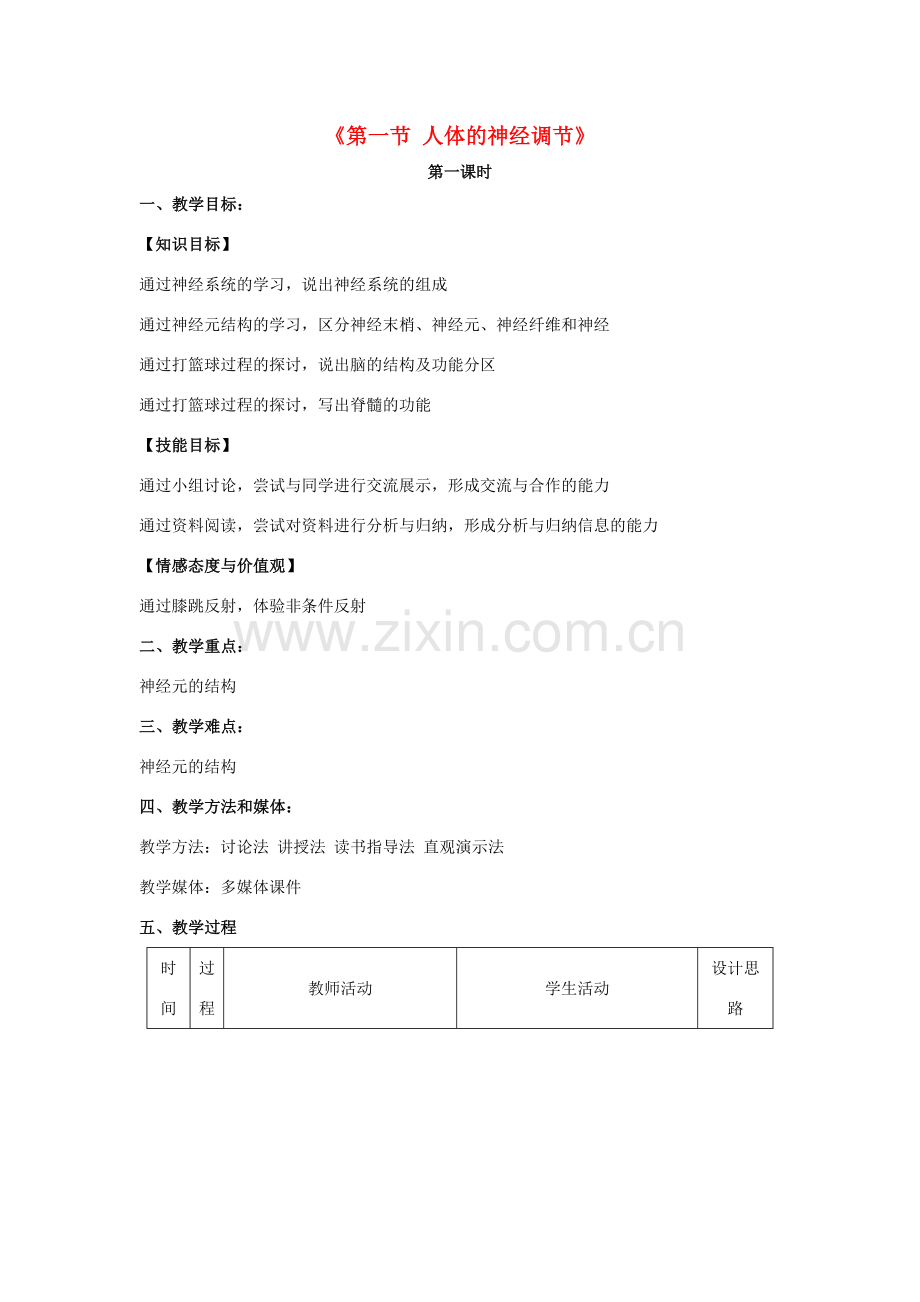 秋七年级生物下册 12.2 人体的神经调节（第1课时）教学设计 （新版）苏教版-（新版）苏教版初中七年级下册生物教案.doc_第1页