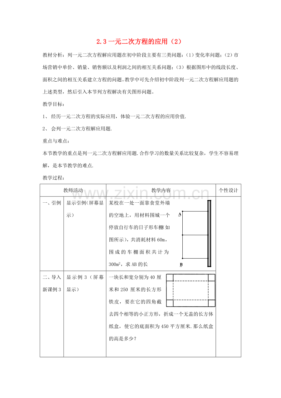 九年级数学上册 一元二次方程的应用 人教新课标版.doc_第1页