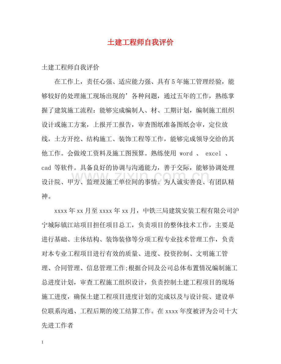 土建工程师自我评价.docx_第1页