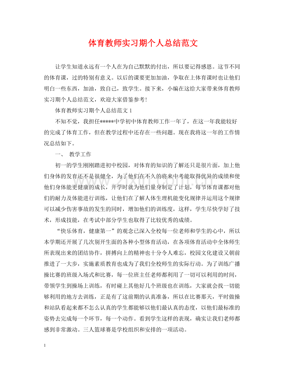 体育教师实习期个人总结范文.docx_第1页