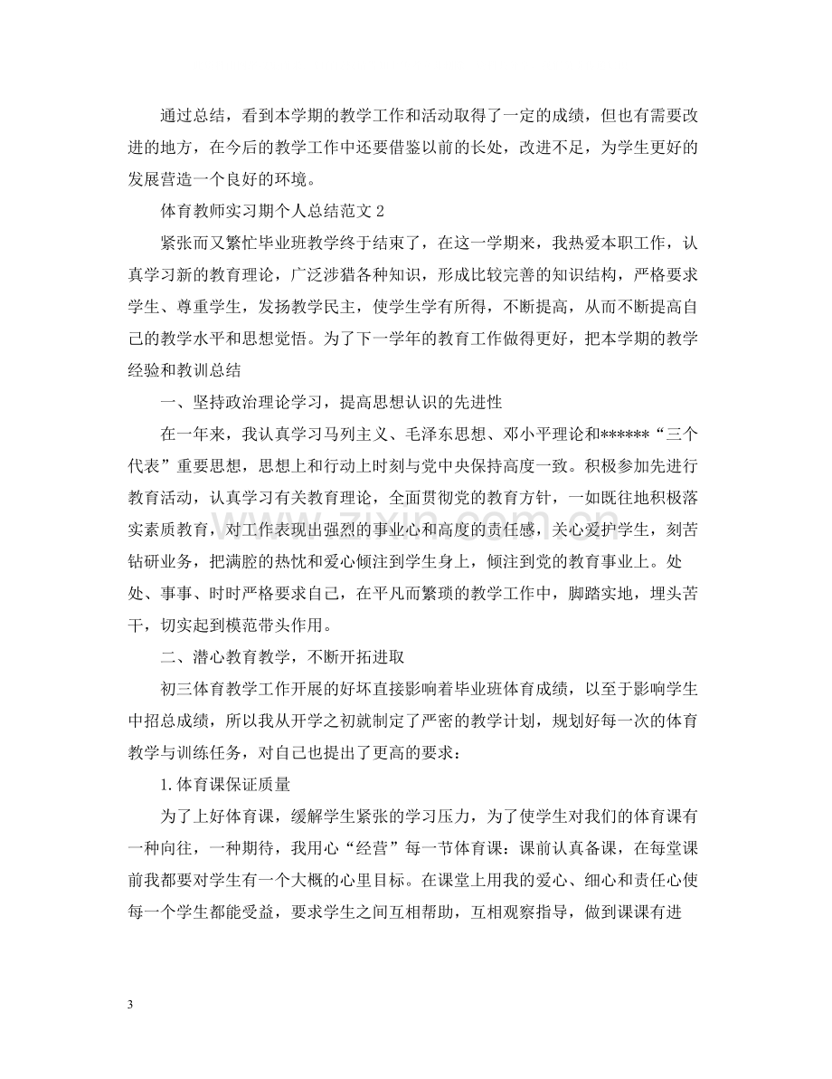 体育教师实习期个人总结范文.docx_第3页