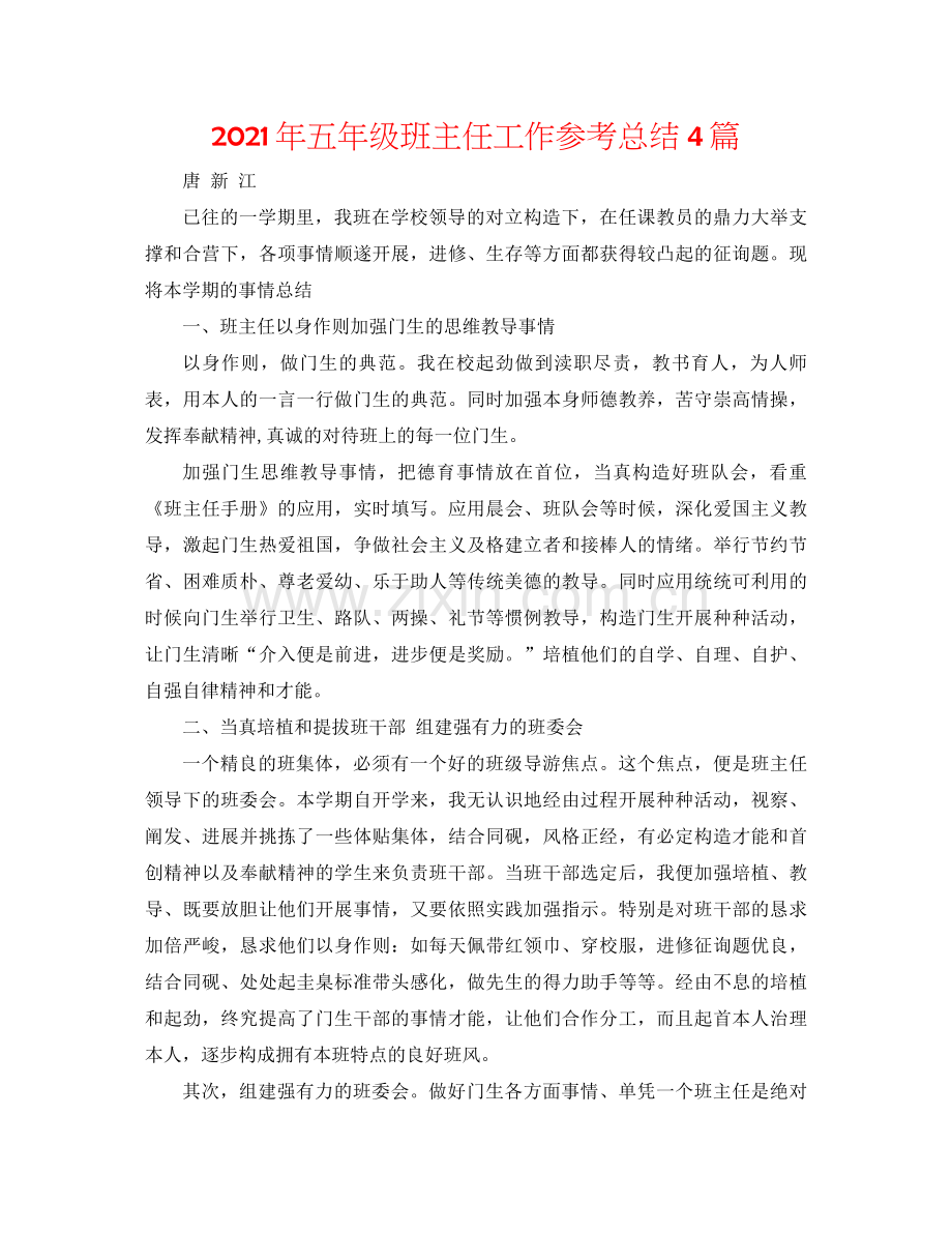 2021年五年级班主任工作参考总结4篇.docx_第1页