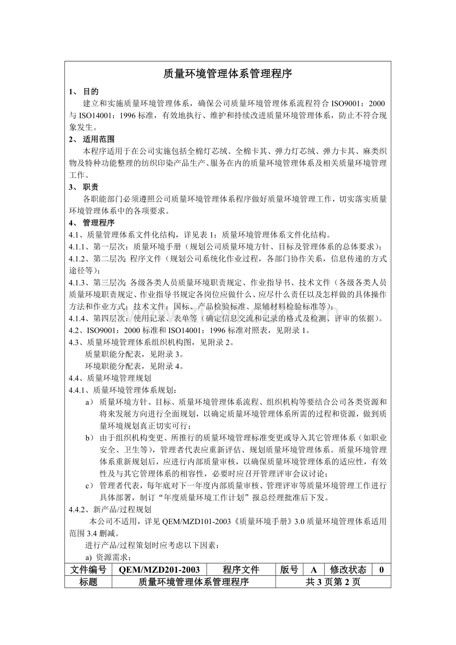 质量环境管理体系管理程序.docx_第1页