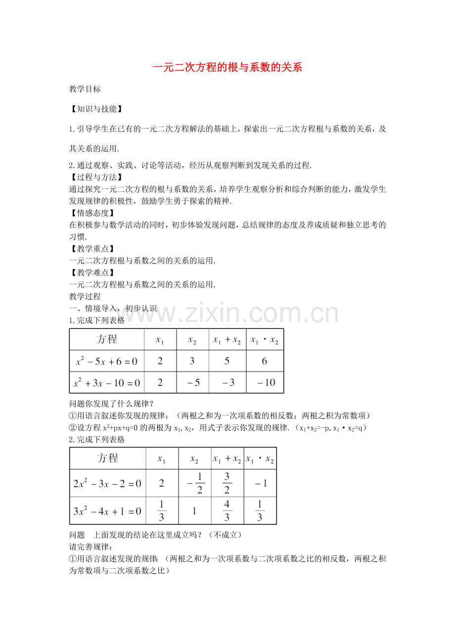 秋九年级数学上册 2.5 一元二次方程根与系数的关系教案 （新版）北师大版-（新版）北师大版初中九年级上册数学教案.doc_第1页