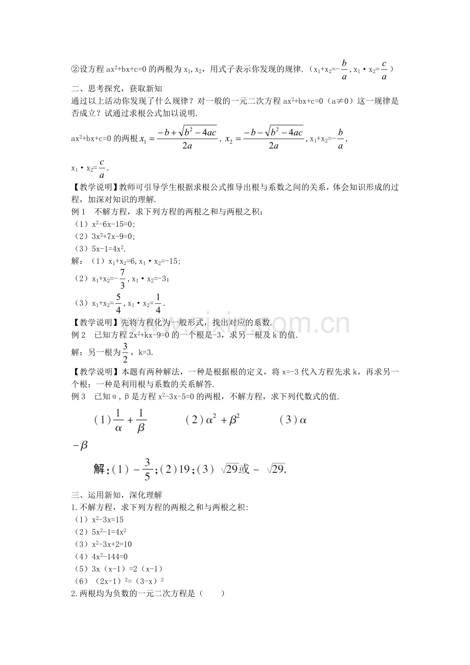 秋九年级数学上册 2.5 一元二次方程根与系数的关系教案 （新版）北师大版-（新版）北师大版初中九年级上册数学教案.doc_第2页