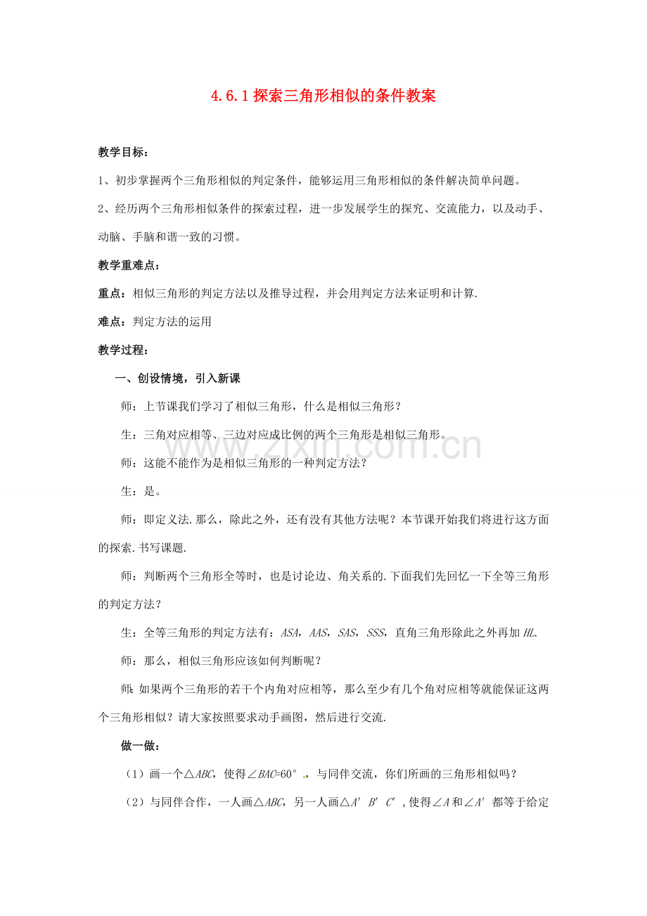 山东省枣庄市峄城区吴林街道中学八年级数学下册 4.6.1 探索三角形相似的条件教案 北师大版.doc_第1页