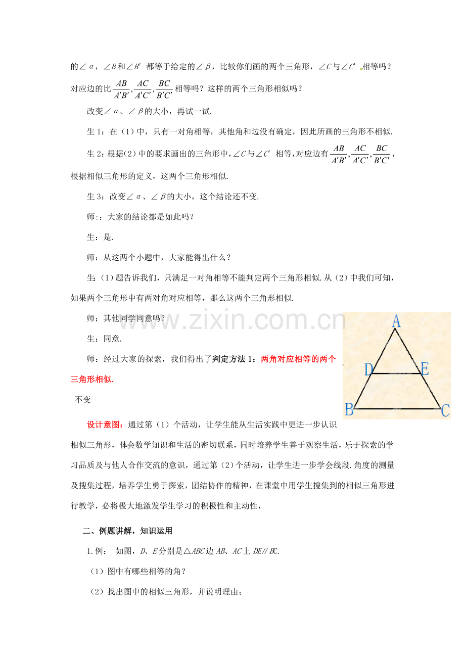 山东省枣庄市峄城区吴林街道中学八年级数学下册 4.6.1 探索三角形相似的条件教案 北师大版.doc_第2页