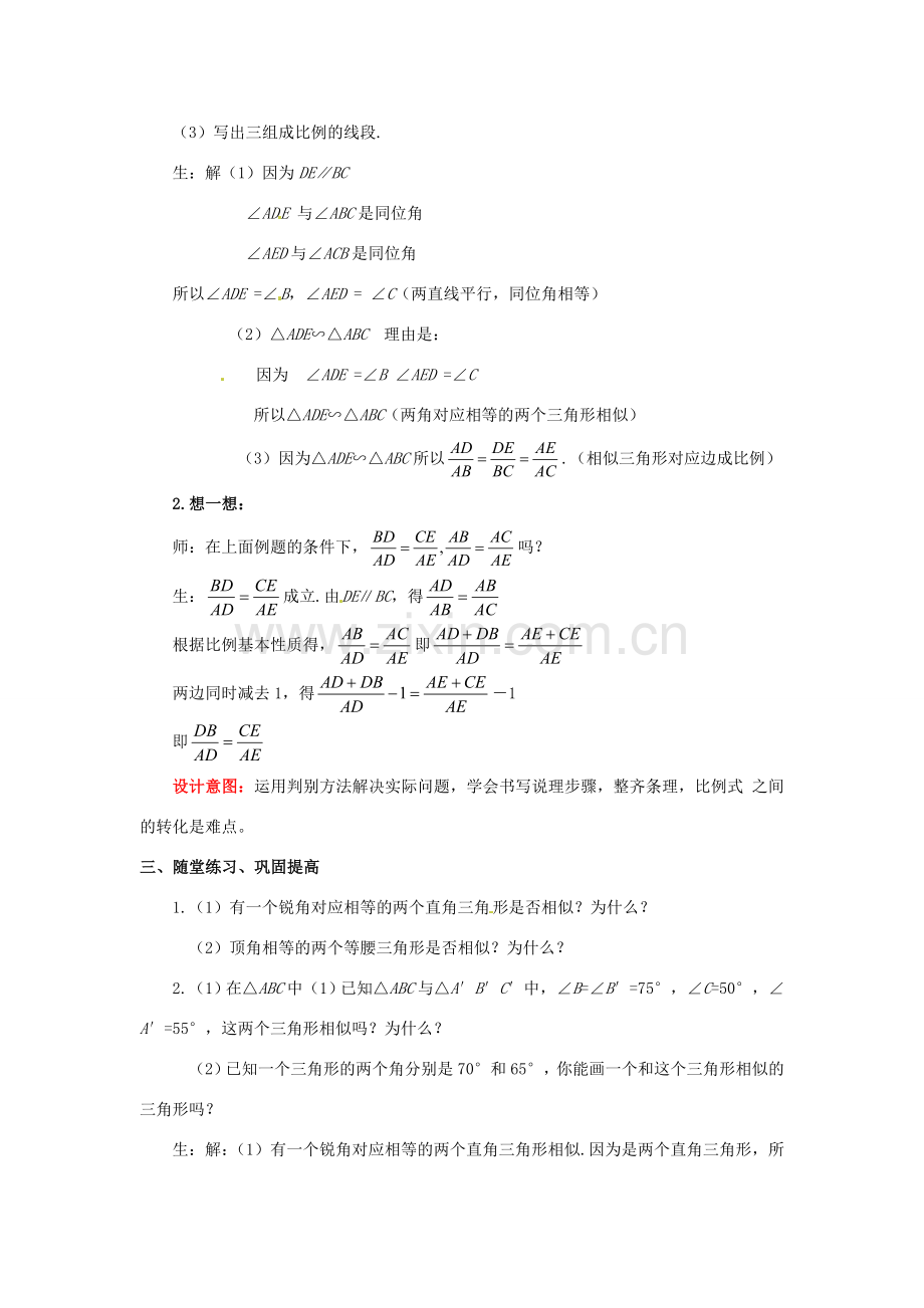 山东省枣庄市峄城区吴林街道中学八年级数学下册 4.6.1 探索三角形相似的条件教案 北师大版.doc_第3页