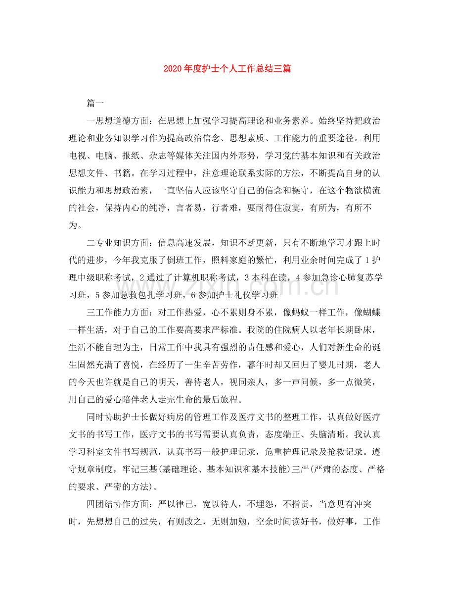 2020年度护士个人工作总结三篇.docx_第1页