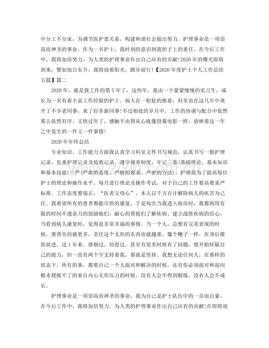 2020年度护士个人工作总结三篇.docx_第2页