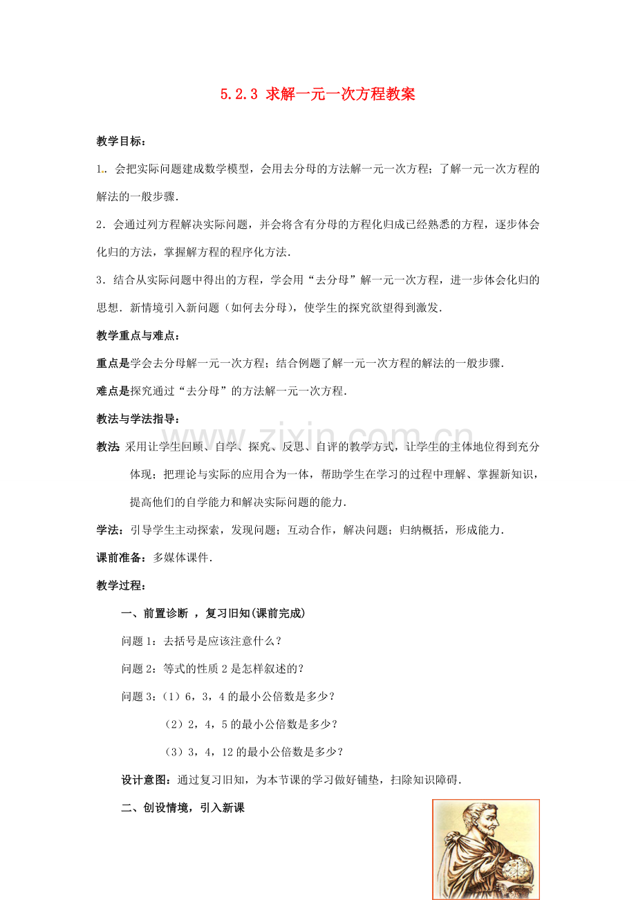 山东省枣庄市峄城区吴林街道中学七年级数学上册 5.2.3 求解一元一次方程教案 （新版）北师大版.doc_第1页