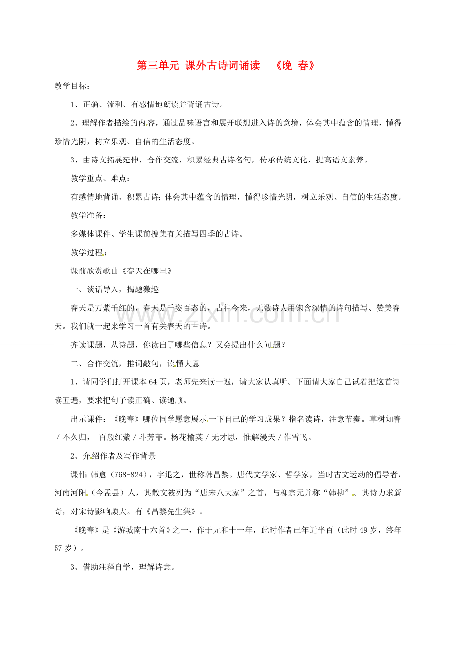 春七年级语文下册 第3单元 课外古诗词诵读《晚春》教案 新人教版-新人教版初中七年级下册语文教案.doc_第1页