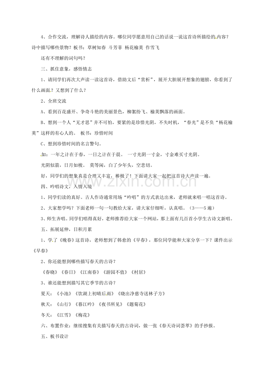 春七年级语文下册 第3单元 课外古诗词诵读《晚春》教案 新人教版-新人教版初中七年级下册语文教案.doc_第2页