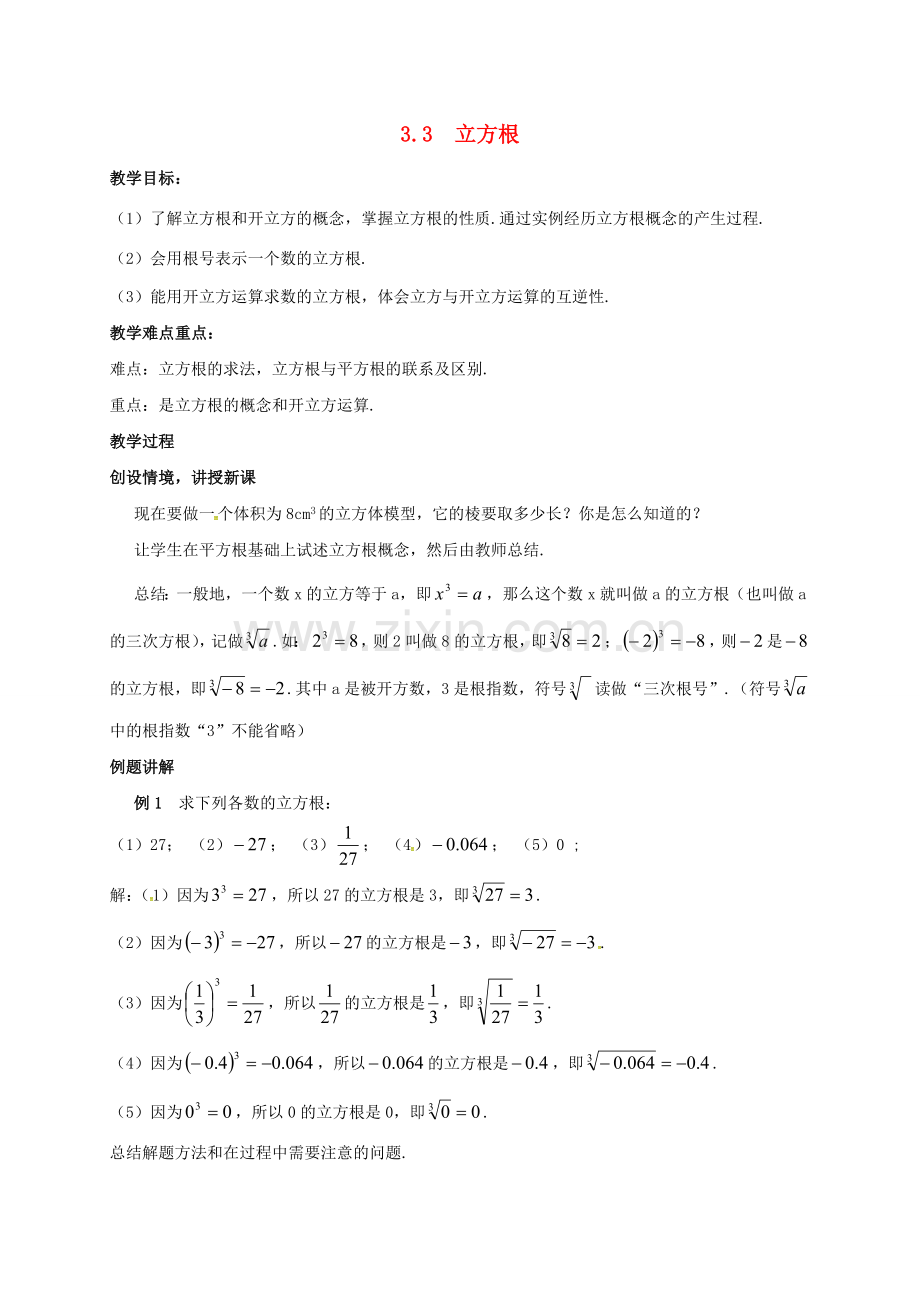 浙江省宁波市象山县新桥镇东溪村七年级数学上册 3.3 立方根教案 （新版）浙教版-（新版）浙教版初中七年级上册数学教案.doc_第1页