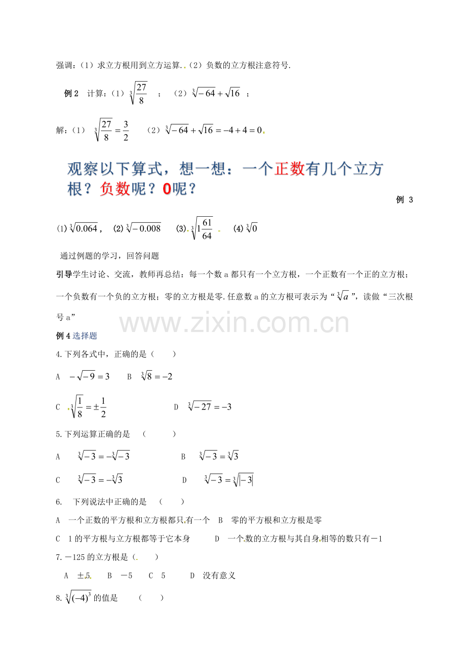 浙江省宁波市象山县新桥镇东溪村七年级数学上册 3.3 立方根教案 （新版）浙教版-（新版）浙教版初中七年级上册数学教案.doc_第2页