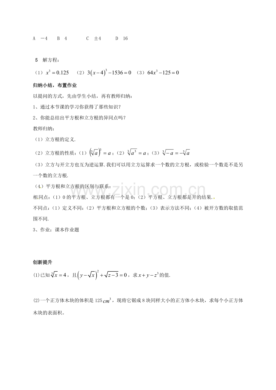 浙江省宁波市象山县新桥镇东溪村七年级数学上册 3.3 立方根教案 （新版）浙教版-（新版）浙教版初中七年级上册数学教案.doc_第3页