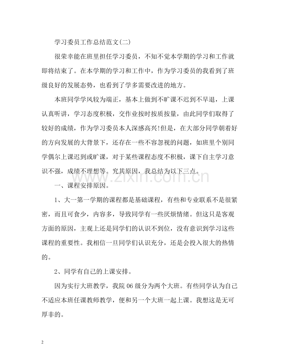 学习委员工作总结22.docx_第2页