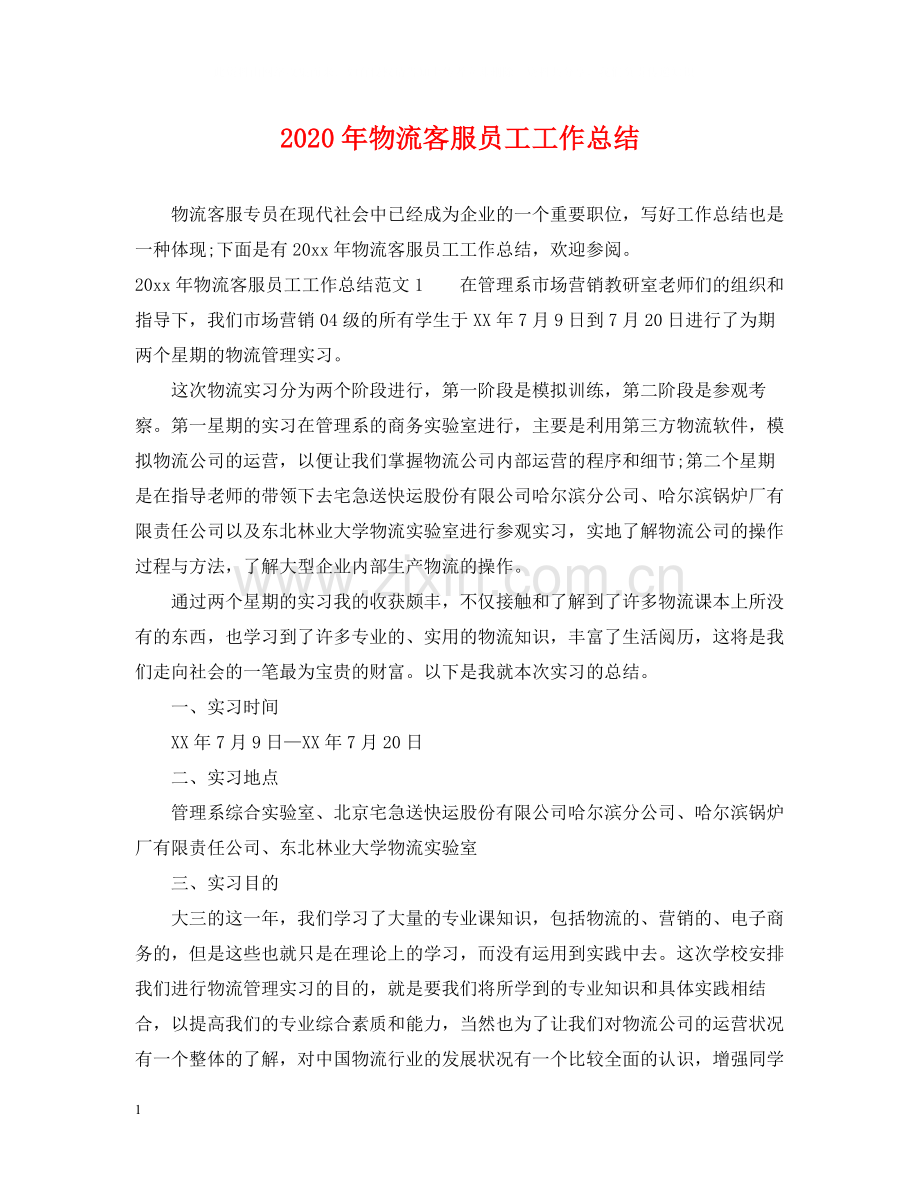 2020年物流客服员工工作总结.docx_第1页