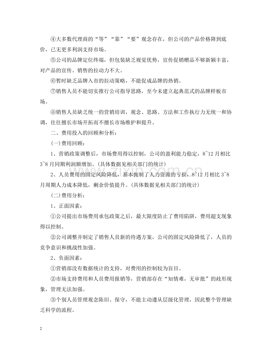 第二季度营销工作总结范文.docx_第2页