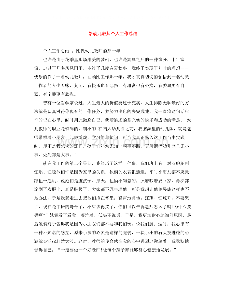 新幼儿教师个人工作总结.docx_第1页