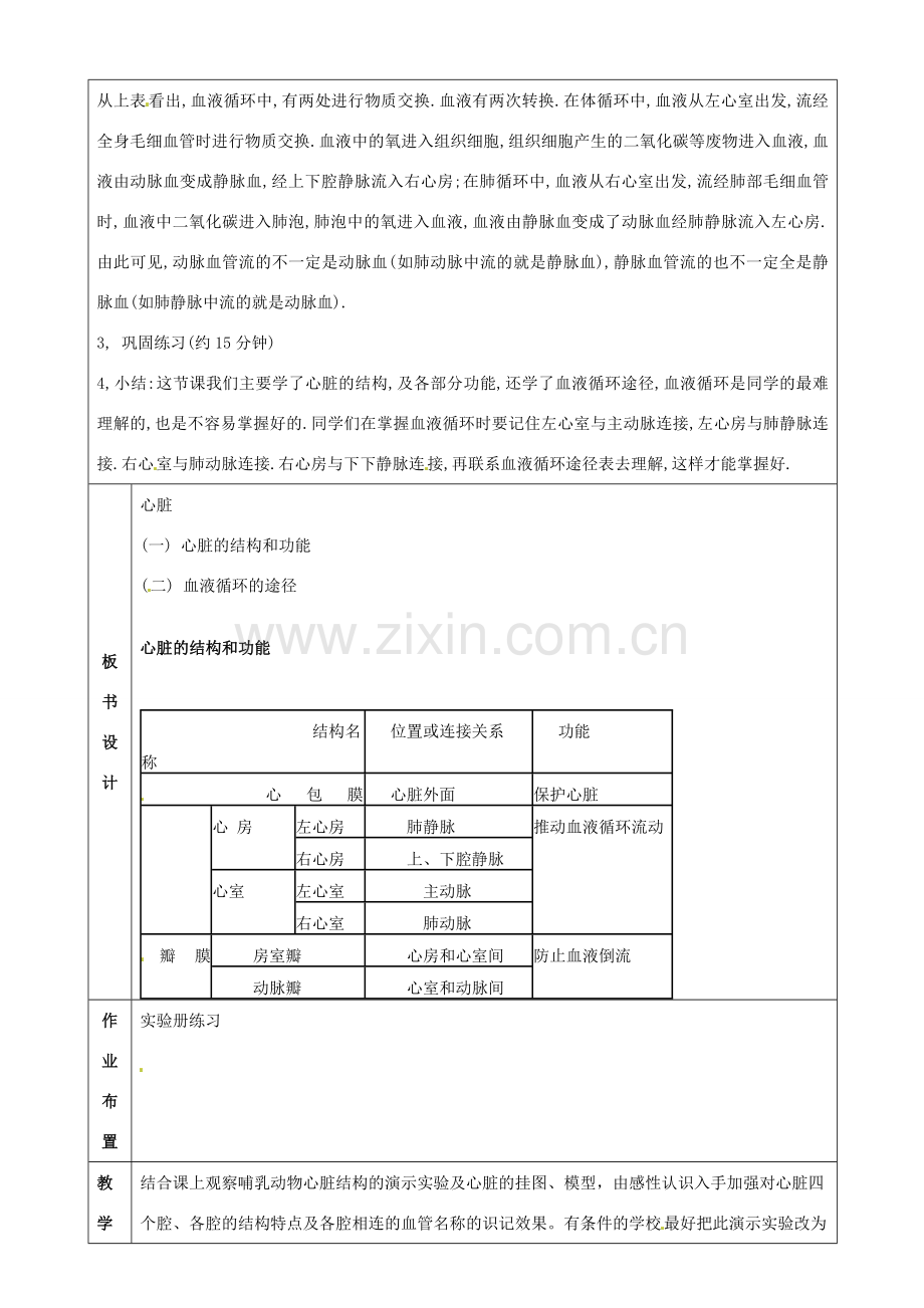 江苏省苏州市第26中学八年级生物 14.1《人体内物质的运输》教案2.doc_第3页