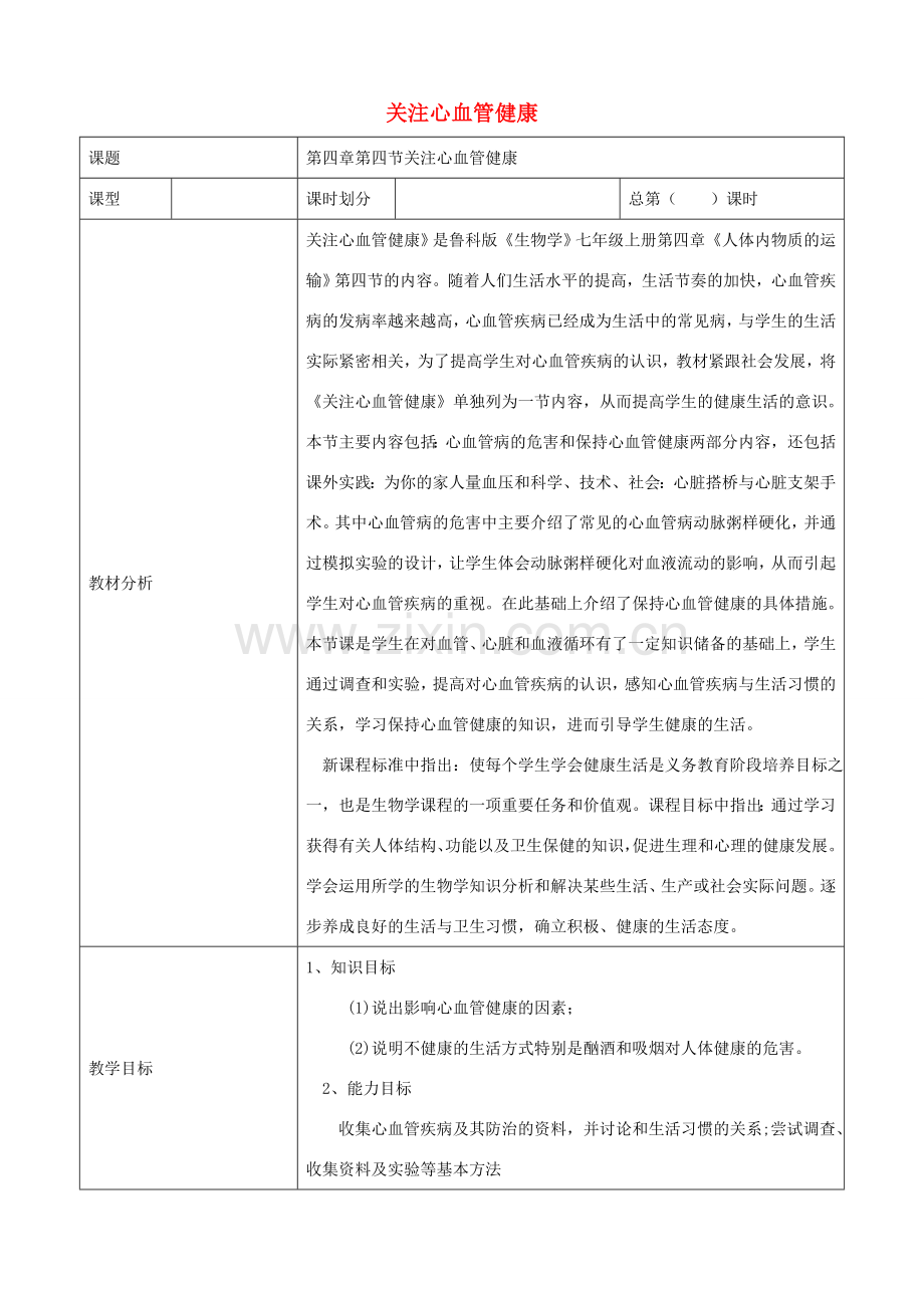 七年级生物上册 4.4.4关注心血管健康教案 鲁科版五四制-鲁科版初中七年级上册生物教案.doc_第1页