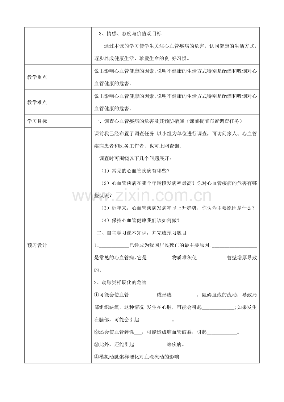 七年级生物上册 4.4.4关注心血管健康教案 鲁科版五四制-鲁科版初中七年级上册生物教案.doc_第2页