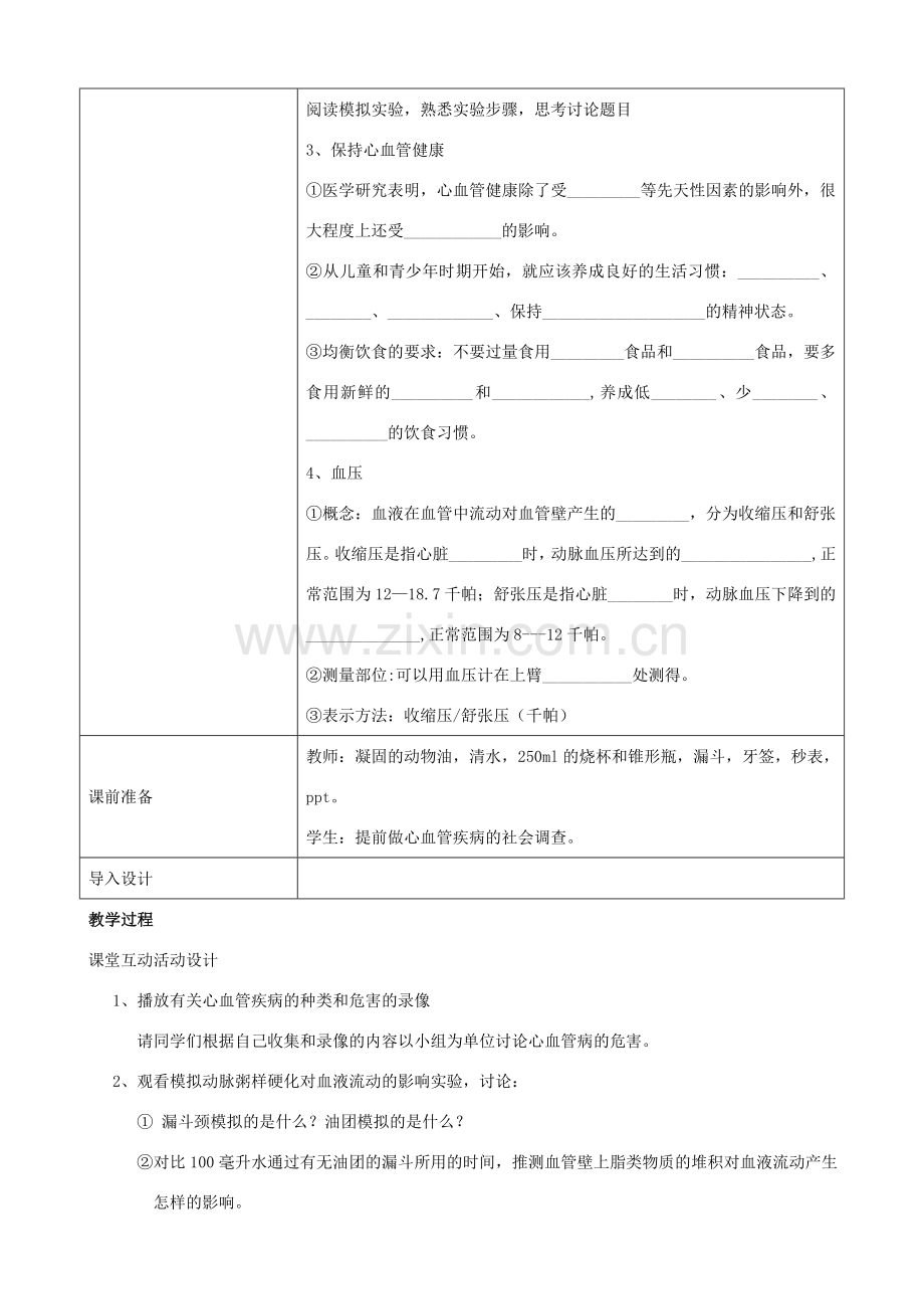 七年级生物上册 4.4.4关注心血管健康教案 鲁科版五四制-鲁科版初中七年级上册生物教案.doc_第3页