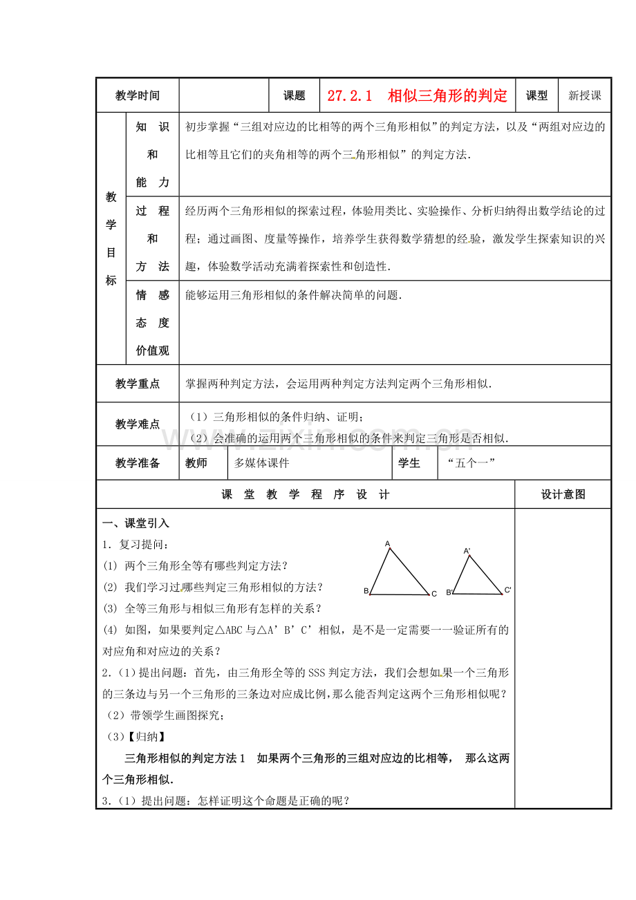 九年级数学下册 27.2.1 相似三角形的判定教案2 新人教版-新人教版初中九年级下册数学教案.doc_第1页