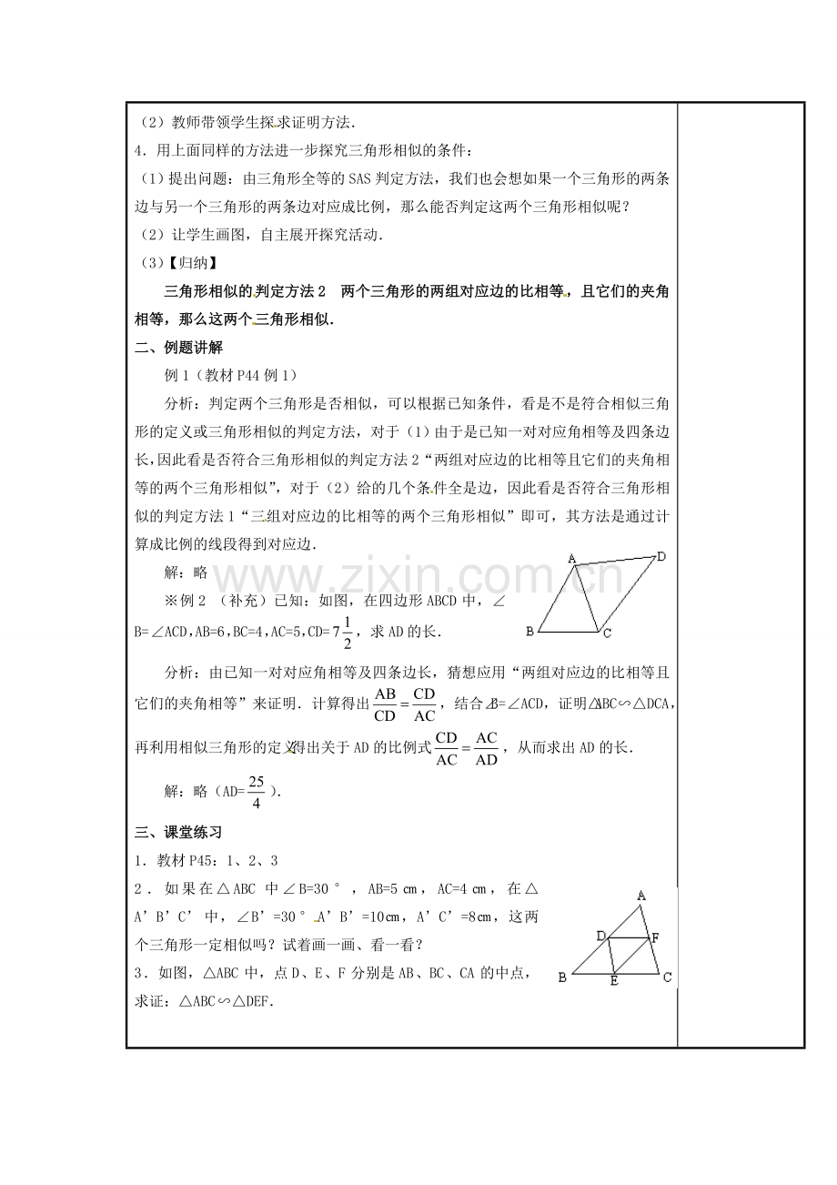 九年级数学下册 27.2.1 相似三角形的判定教案2 新人教版-新人教版初中九年级下册数学教案.doc_第2页