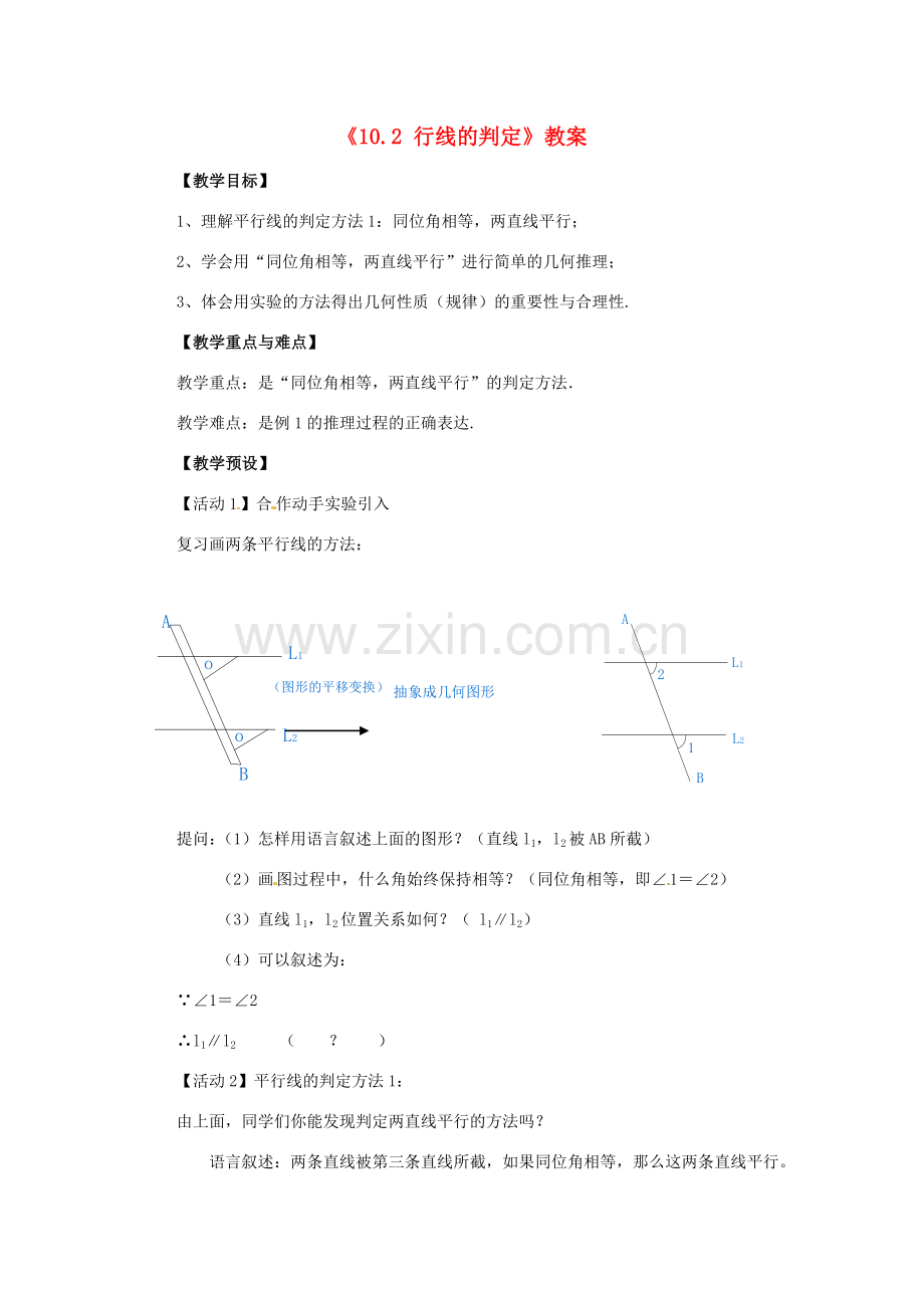 安徽省滁州二中七年级数学下册《10.2 行线的判定》教案 沪科版.doc_第1页