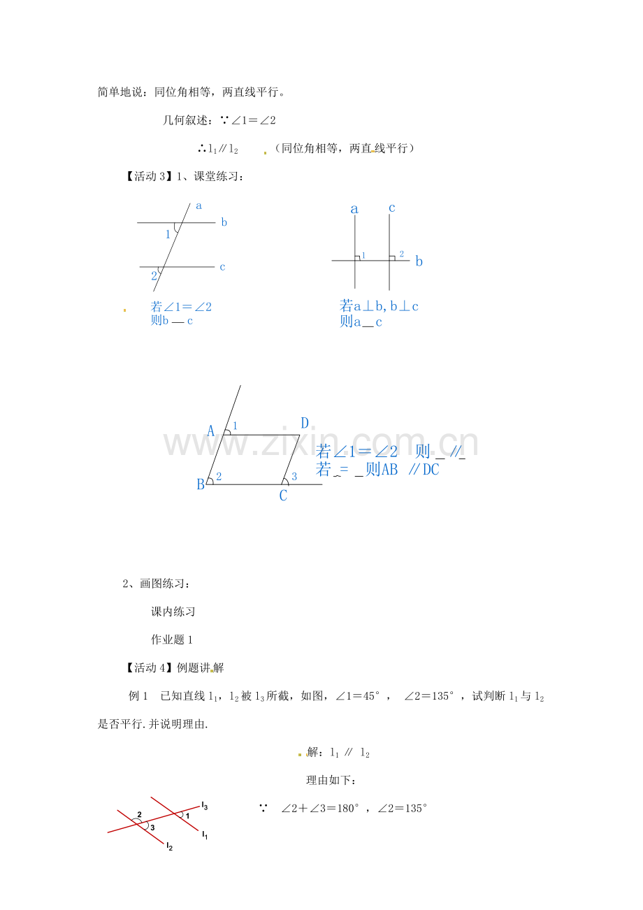 安徽省滁州二中七年级数学下册《10.2 行线的判定》教案 沪科版.doc_第2页